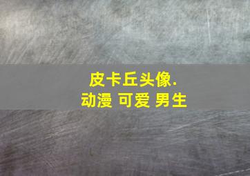 皮卡丘头像. 动漫 可爱 男生